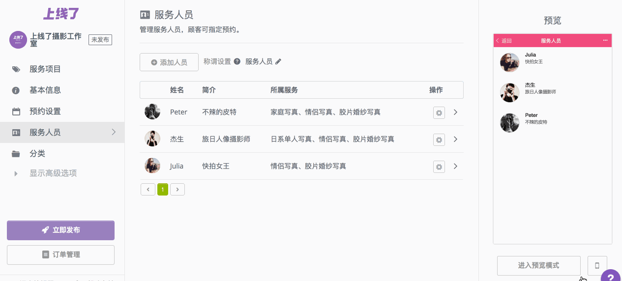 设置服务人员 设置服务人员